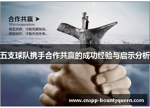 五支球队携手合作共赢的成功经验与启示分析