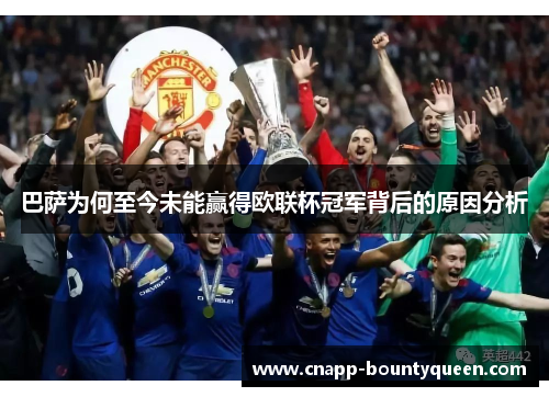 巴萨为何至今未能赢得欧联杯冠军背后的原因分析