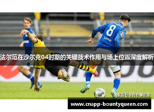 法尔范在沙尔克04时期的关键战术作用与场上位置深度解析