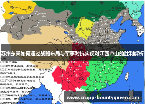 苏州东吴如何通过战略布局与军事对抗实现对江西庐山的胜利解析