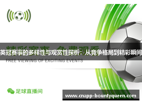 英冠赛事的多样性与观赏性探析：从竞争格局到精彩瞬间