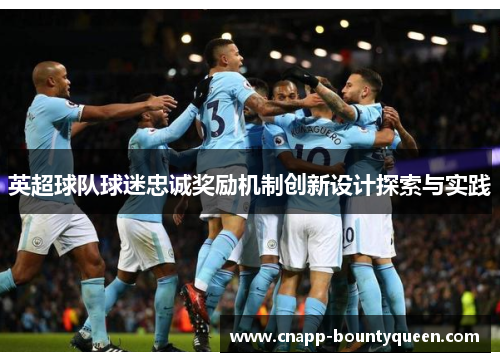 英超球队球迷忠诚奖励机制创新设计探索与实践