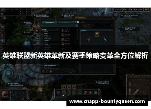 英雄联盟新英雄革新及赛季策略变革全方位解析