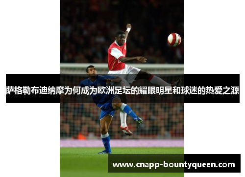 萨格勒布迪纳摩为何成为欧洲足坛的耀眼明星和球迷的热爱之源