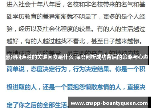 赢得四连胜的关键因素是什么 深度剖析成功背后的策略与心态