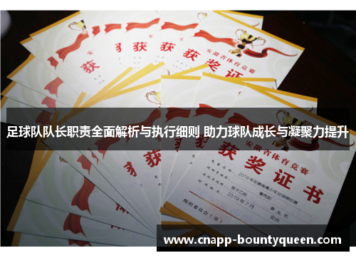 足球队队长职责全面解析与执行细则 助力球队成长与凝聚力提升