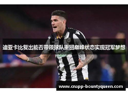 迪亚卡比复出能否带领球队重回巅峰状态实现冠军梦想