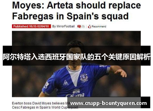 阿尔特塔入选西班牙国家队的五个关键原因解析