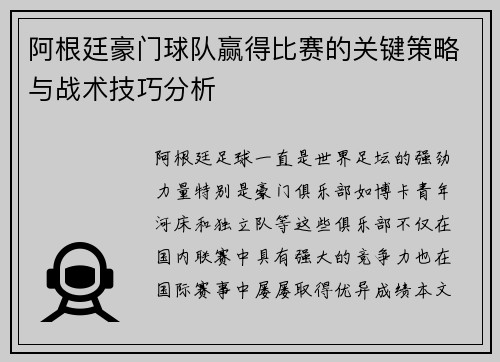 阿根廷豪门球队赢得比赛的关键策略与战术技巧分析