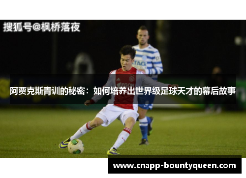 阿贾克斯青训的秘密：如何培养出世界级足球天才的幕后故事