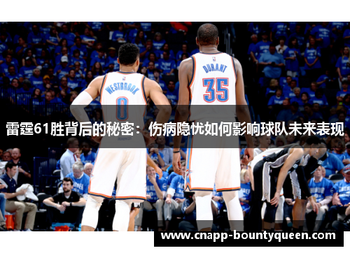 雷霆61胜背后的秘密：伤病隐忧如何影响球队未来表现