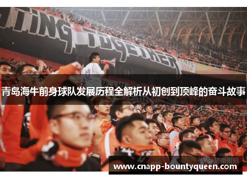 青岛海牛前身球队发展历程全解析从初创到顶峰的奋斗故事