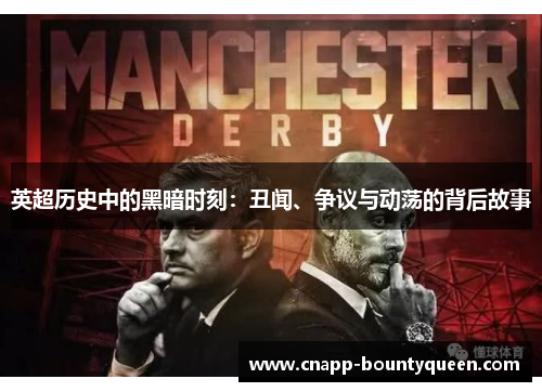 英超历史中的黑暗时刻：丑闻、争议与动荡的背后故事