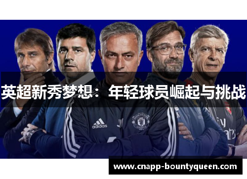 英超新秀梦想：年轻球员崛起与挑战