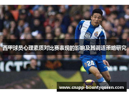 西甲球员心理素质对比赛表现的影响及其调适策略研究