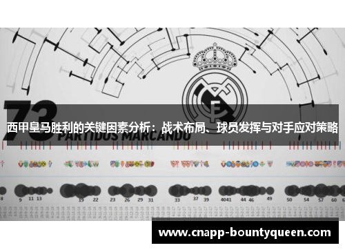 西甲皇马胜利的关键因素分析：战术布局、球员发挥与对手应对策略
