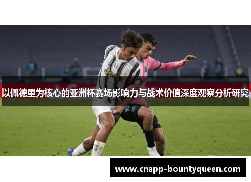 以佩德里为核心的亚洲杯赛场影响力与战术价值深度观察分析研究
