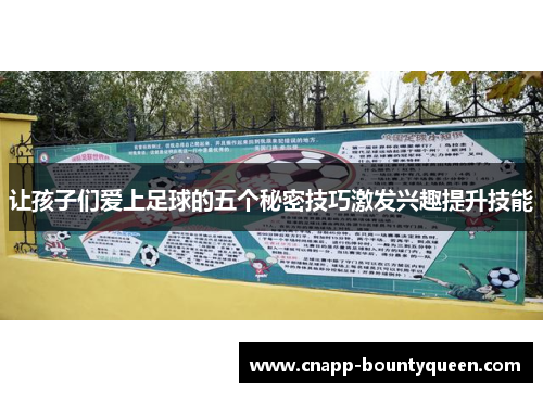 让孩子们爱上足球的五个秘密技巧激发兴趣提升技能