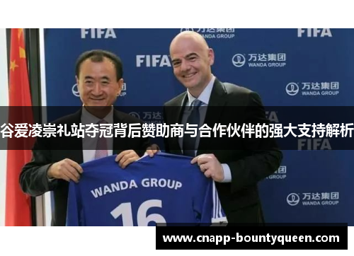 谷爱凌崇礼站夺冠背后赞助商与合作伙伴的强大支持解析