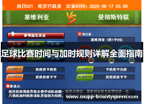 足球比赛时间与加时规则详解全面指南
