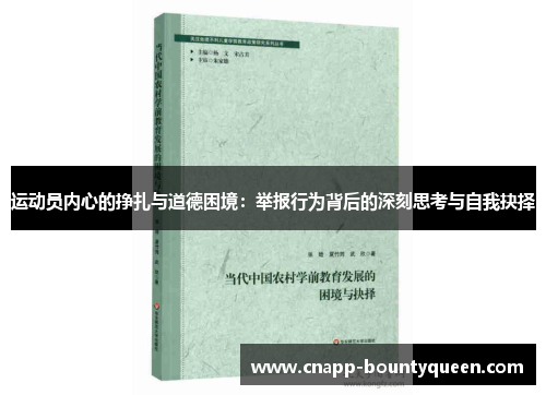 运动员内心的挣扎与道德困境：举报行为背后的深刻思考与自我抉择