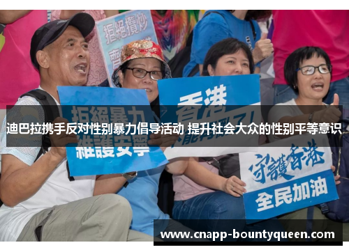 迪巴拉携手反对性别暴力倡导活动 提升社会大众的性别平等意识