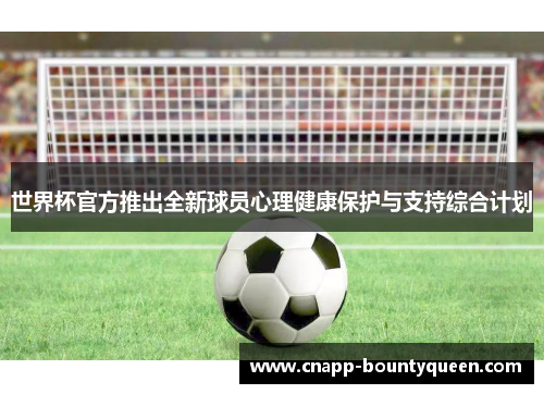 世界杯官方推出全新球员心理健康保护与支持综合计划