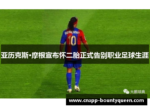 亚历克斯·摩根宣布怀二胎正式告别职业足球生涯