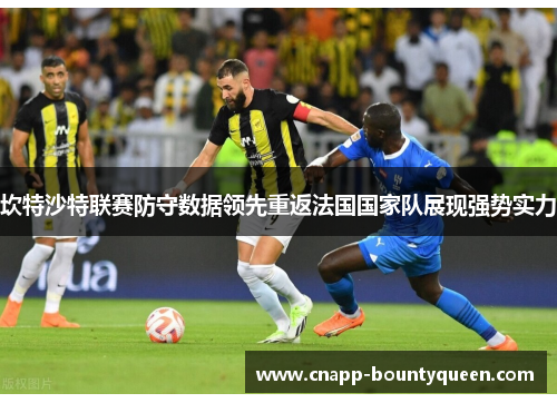 坎特沙特联赛防守数据领先重返法国国家队展现强势实力