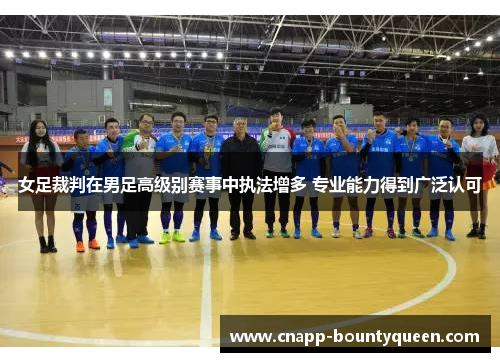 女足裁判在男足高级别赛事中执法增多 专业能力得到广泛认可