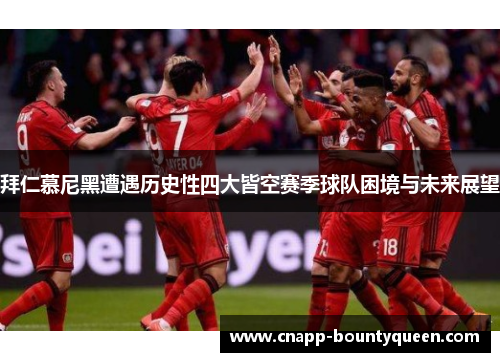 拜仁慕尼黑遭遇历史性四大皆空赛季球队困境与未来展望