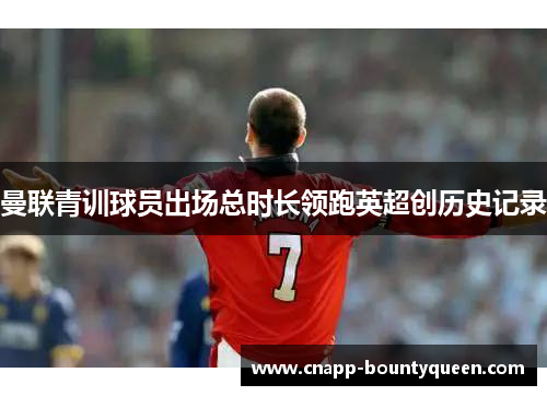 曼联青训球员出场总时长领跑英超创历史记录