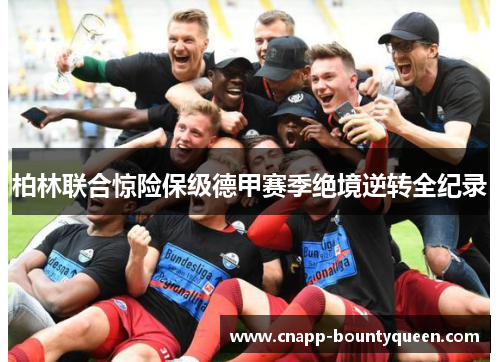 柏林联合惊险保级德甲赛季绝境逆转全纪录