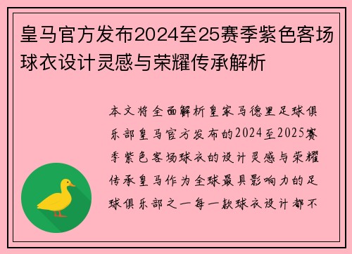 皇马官方发布2024至25赛季紫色客场球衣设计灵感与荣耀传承解析