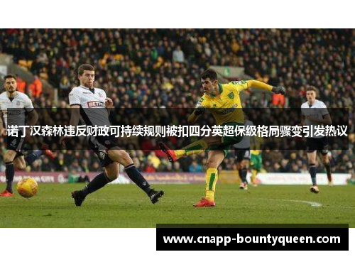 诺丁汉森林违反财政可持续规则被扣四分英超保级格局骤变引发热议