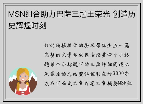MSN组合助力巴萨三冠王荣光 创造历史辉煌时刻