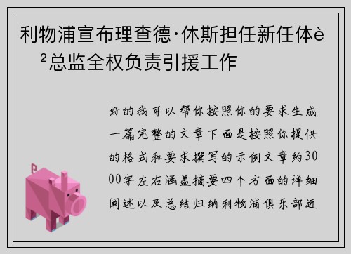 利物浦宣布理查德·休斯担任新任体育总监全权负责引援工作