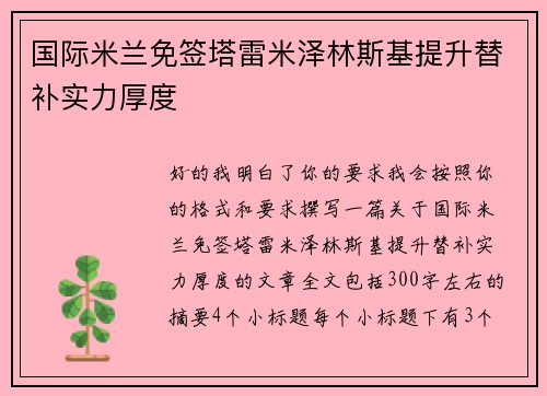 国际米兰免签塔雷米泽林斯基提升替补实力厚度