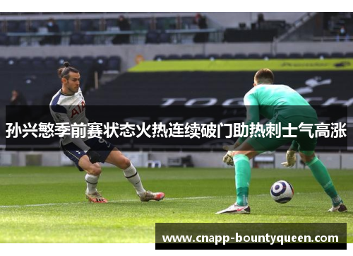 孙兴慜季前赛状态火热连续破门助热刺士气高涨