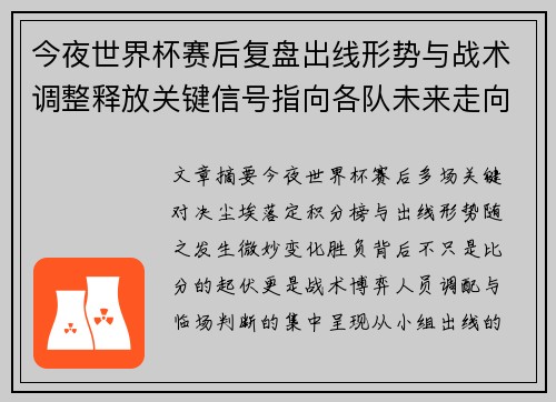 今夜世界杯赛后复盘出线形势与战术调整释放关键信号指向各队未来走向
