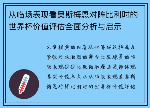 从临场表现看奥斯梅恩对阵比利时的世界杯价值评估全面分析与启示
