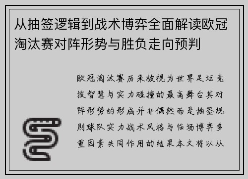 从抽签逻辑到战术博弈全面解读欧冠淘汰赛对阵形势与胜负走向预判