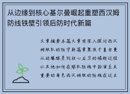 从边缘到核心基尔曼崛起重塑西汉姆防线铁壁引领后防时代新篇