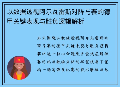 以数据透视阿尔瓦雷斯对阵马赛的德甲关键表现与胜负逻辑解析