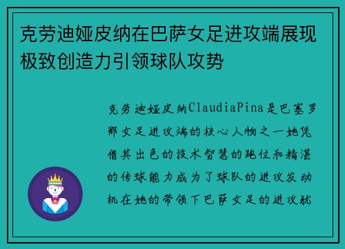 克劳迪娅皮纳在巴萨女足进攻端展现极致创造力引领球队攻势