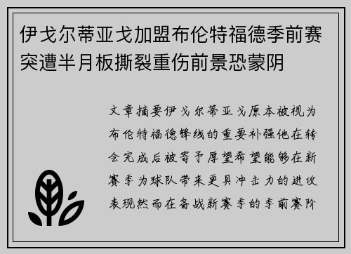 伊戈尔蒂亚戈加盟布伦特福德季前赛突遭半月板撕裂重伤前景恐蒙阴