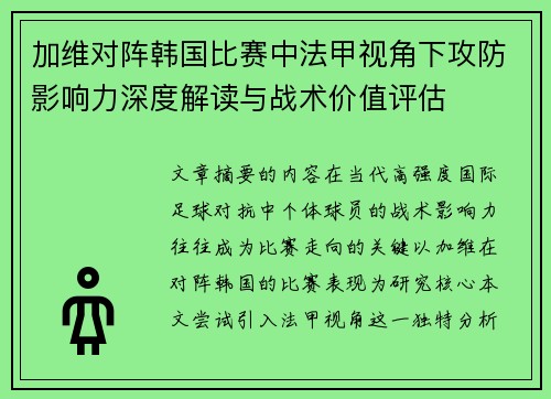 加维对阵韩国比赛中法甲视角下攻防影响力深度解读与战术价值评估