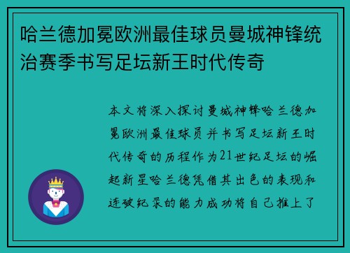 哈兰德加冕欧洲最佳球员曼城神锋统治赛季书写足坛新王时代传奇