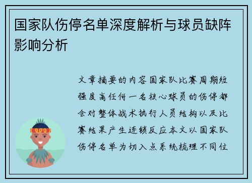 国家队伤停名单深度解析与球员缺阵影响分析