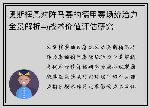 奥斯梅恩对阵马赛的德甲赛场统治力全景解析与战术价值评估研究